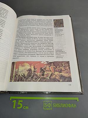 История средних веков. Учебник для 6 класса общеобразовательных учреждений
