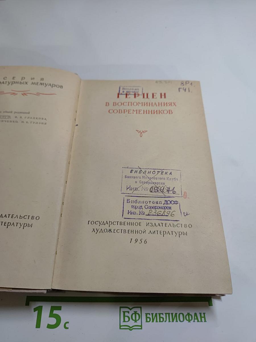 Герцен в воспоминаниях современников