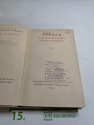 Герцен в воспоминаниях современников