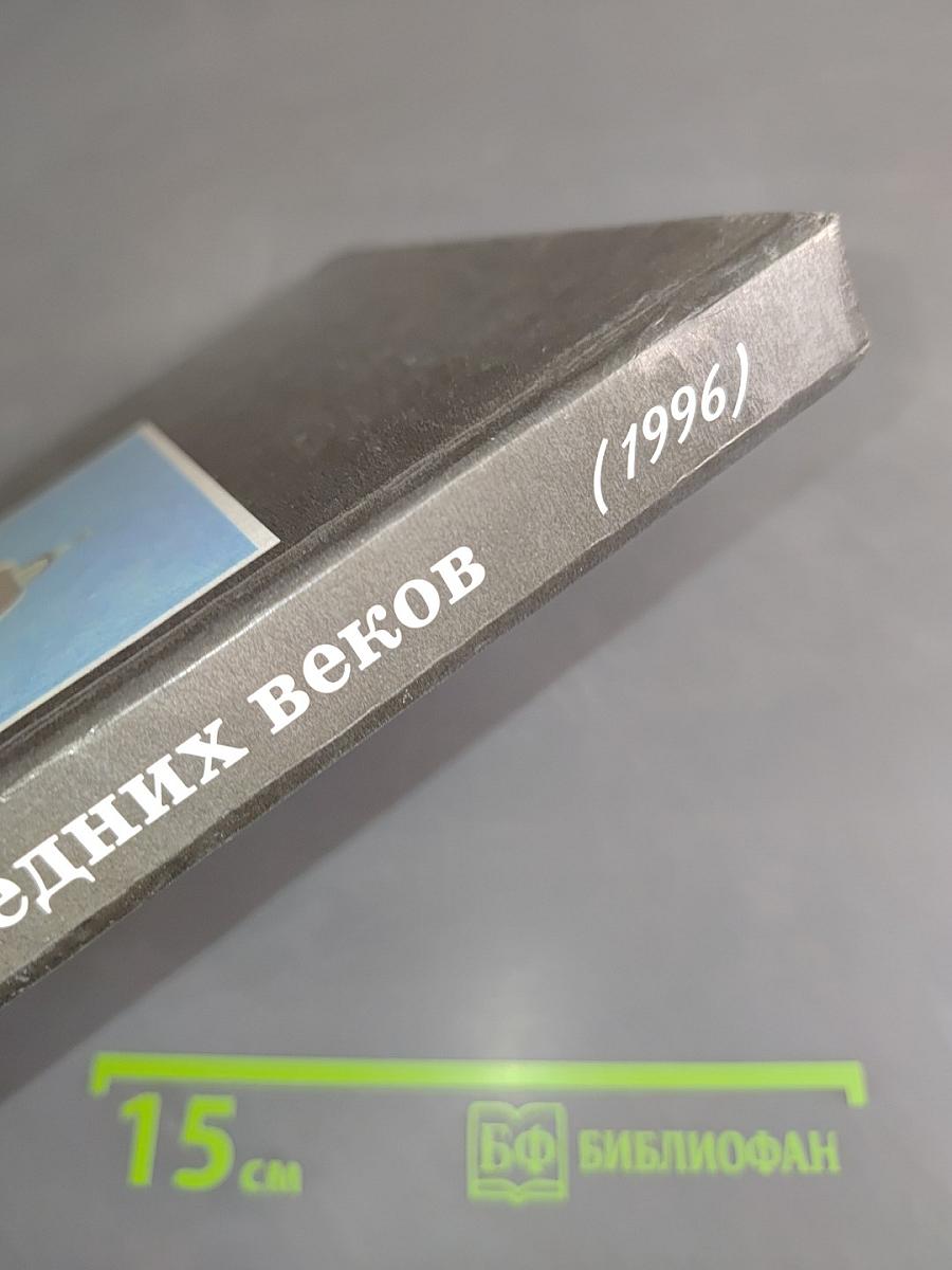 История средних веков. Учебник для 6 класса общеобразовательных учреждений