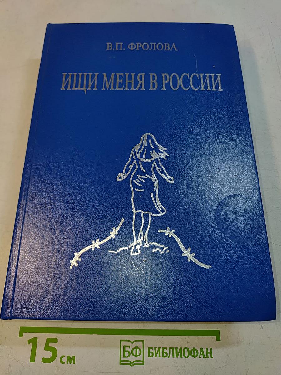 Ищи меня в России