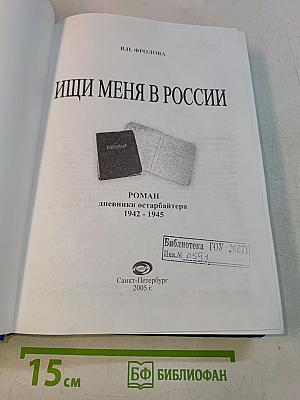 Ищи меня в России