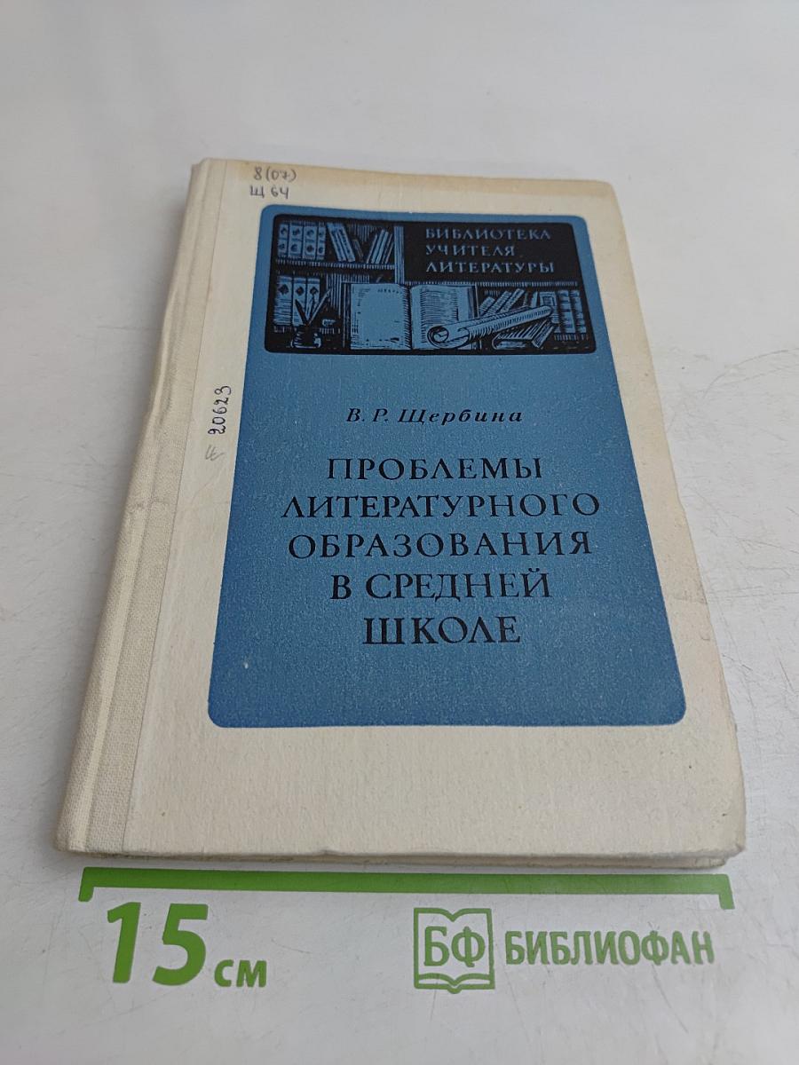 Проблемы литературного образования в средней школе