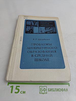 Проблемы литературного образования в средней школе