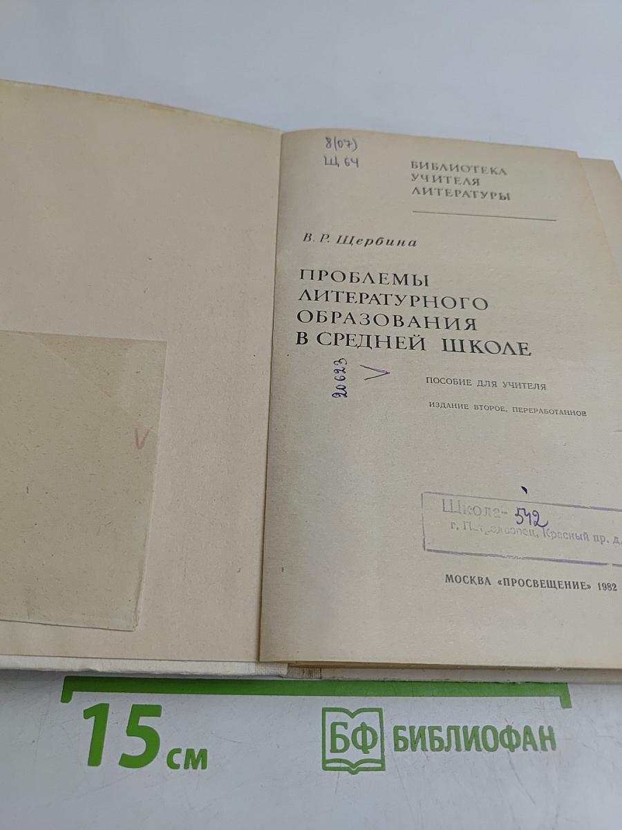 Проблемы литературного образования в средней школе
