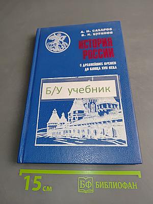 История России с древнейших времен до конца XVII века. Учебник для 10 класса