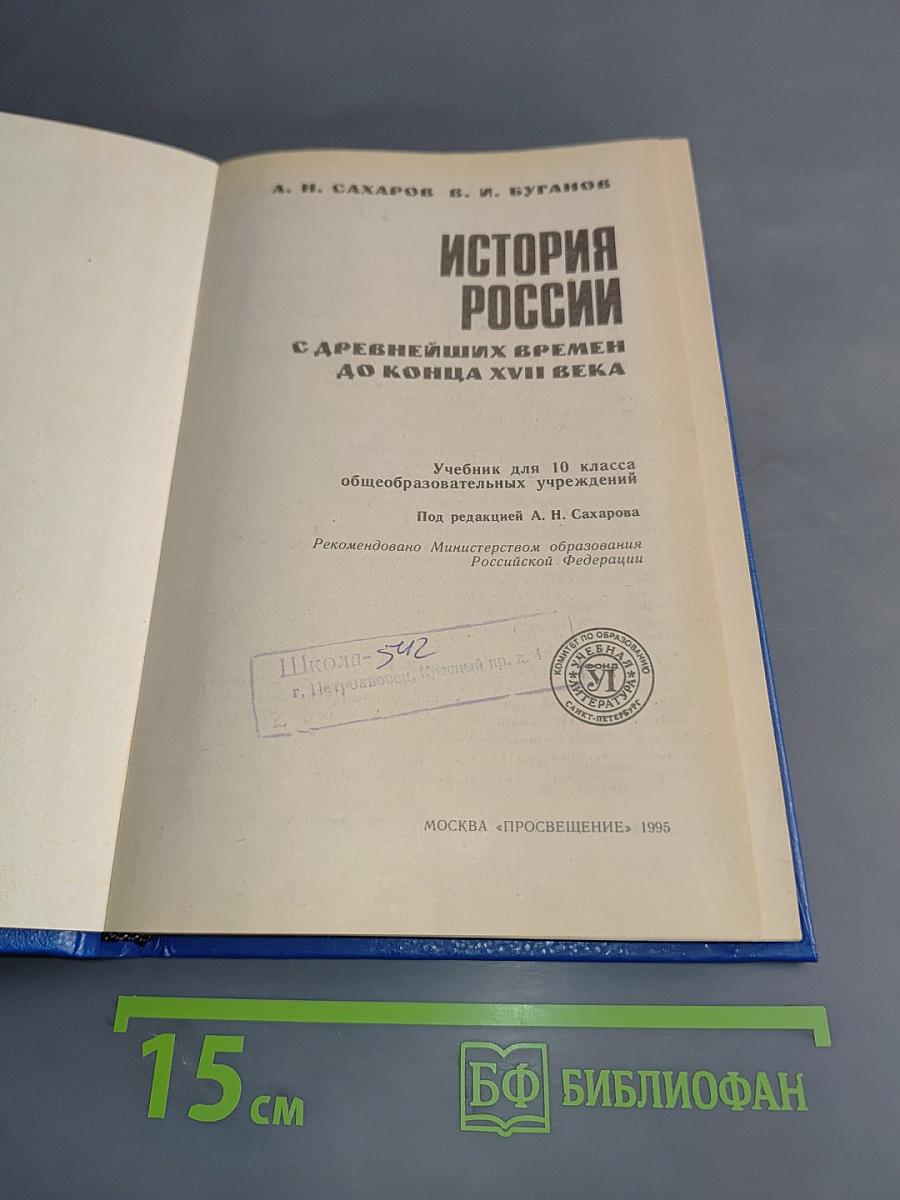 История России с древнейших времен до конца XVII века. Учебник для 10 класса