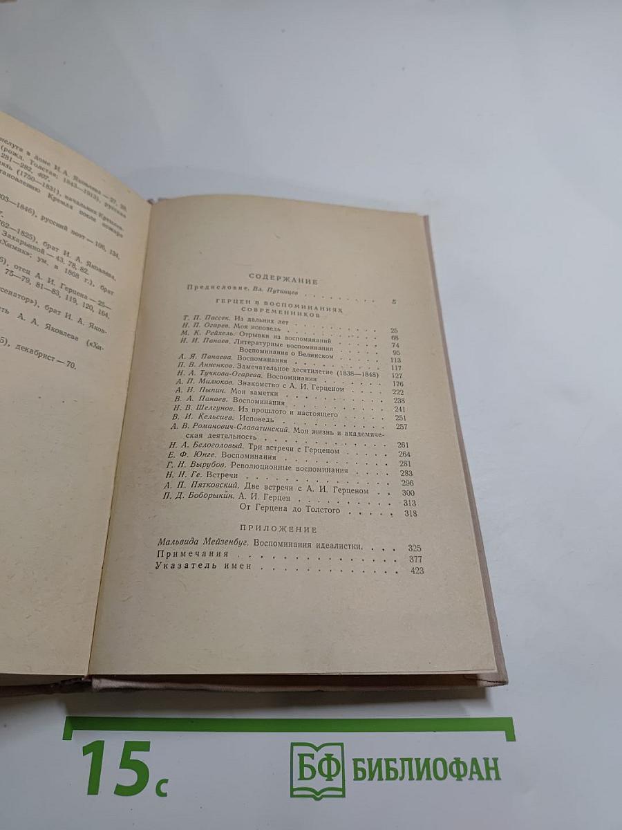 Герцен в воспоминаниях современников