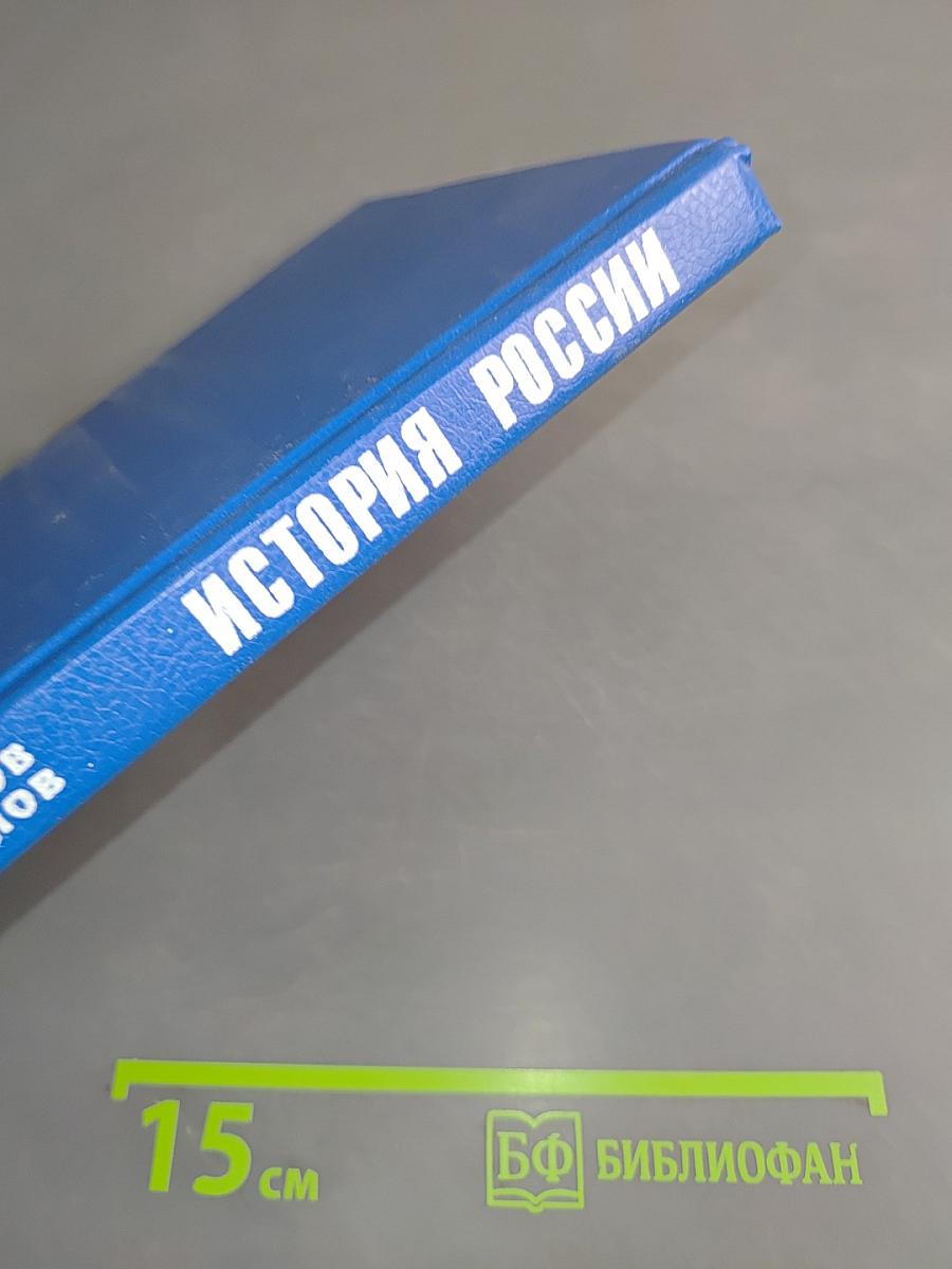 История России с древнейших времен до конца XVII века. Учебник для 10 класса