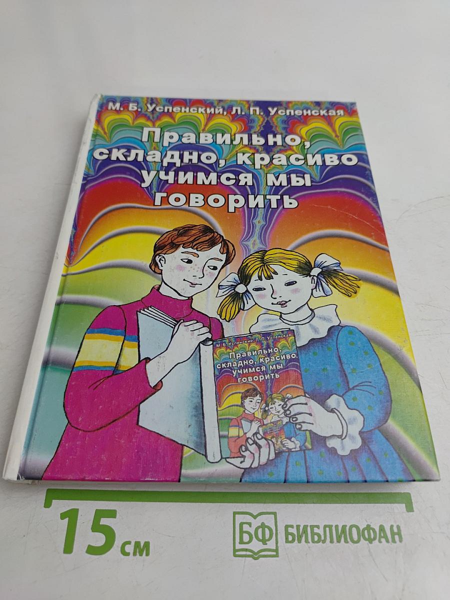 Правильно, складно, красиво учимся мы говорить. Книга 1. Пособие по развитию речи для дошкольников и школьников младших классов