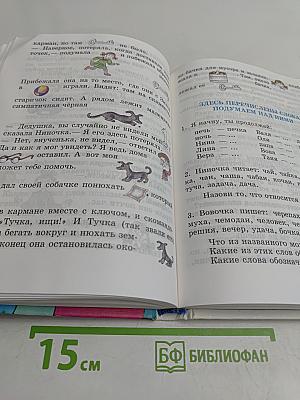 Правильно, складно, красиво учимся мы говорить. Книга 1. Пособие по развитию речи для дошкольников и школьников младших классов