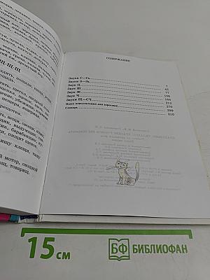 Правильно, складно, красиво учимся мы говорить. Книга 1. Пособие по развитию речи для дошкольников и школьников младших классов