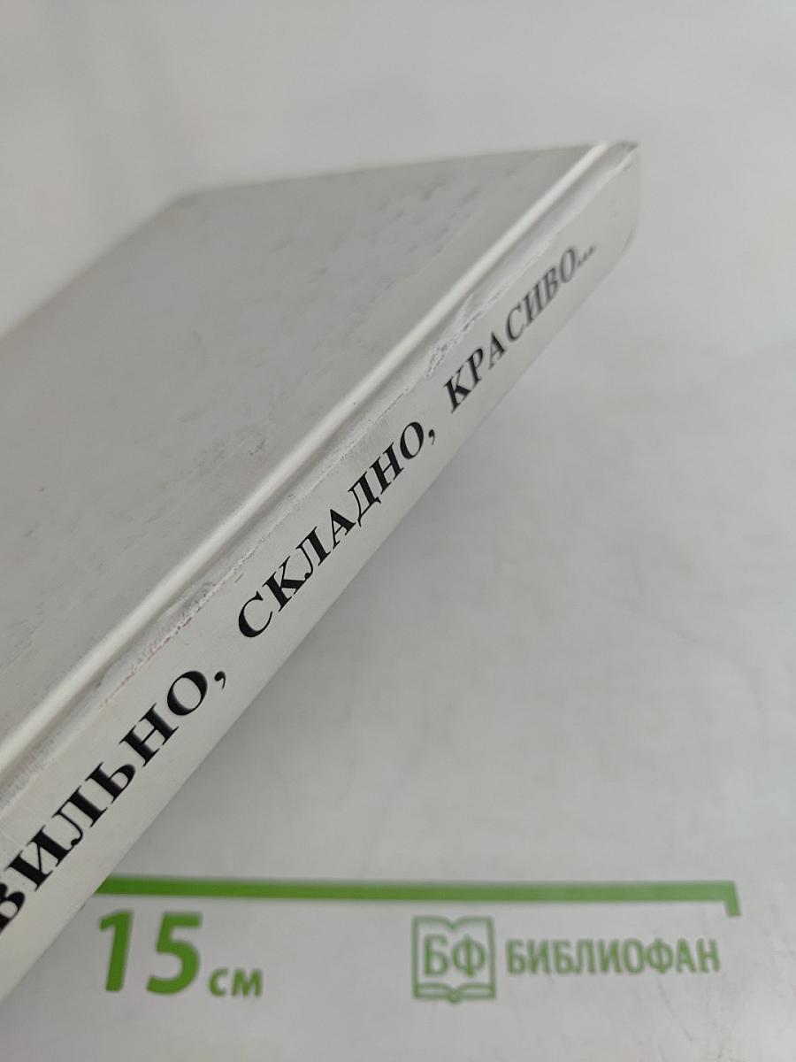 Правильно, складно, красиво учимся мы говорить. Книга 1. Пособие по развитию речи для дошкольников и школьников младших классов
