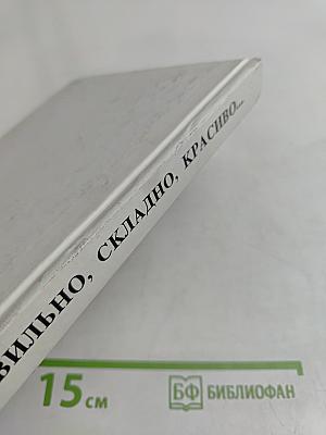 Правильно, складно, красиво учимся мы говорить. Книга 1. Пособие по развитию речи для дошкольников и школьников младших классов