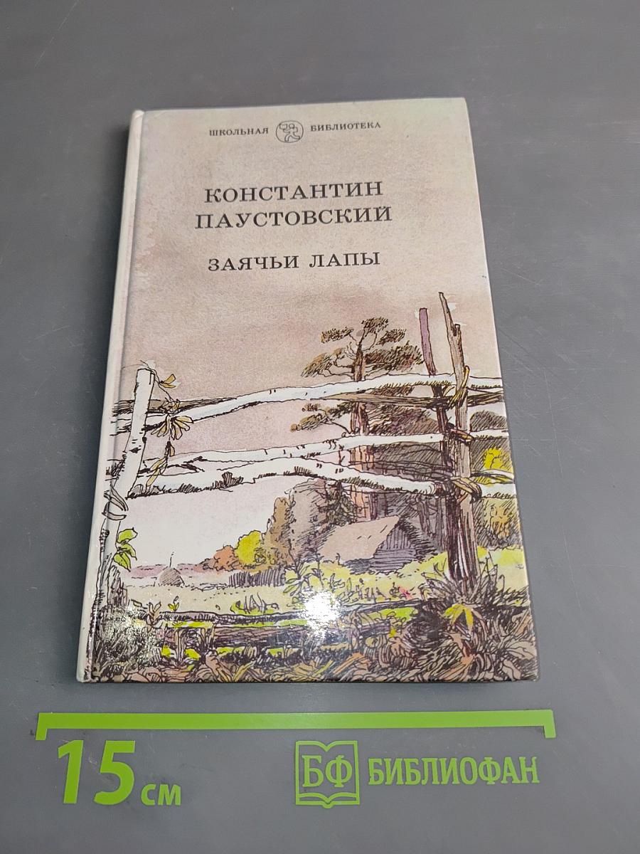 Заячьи лапы