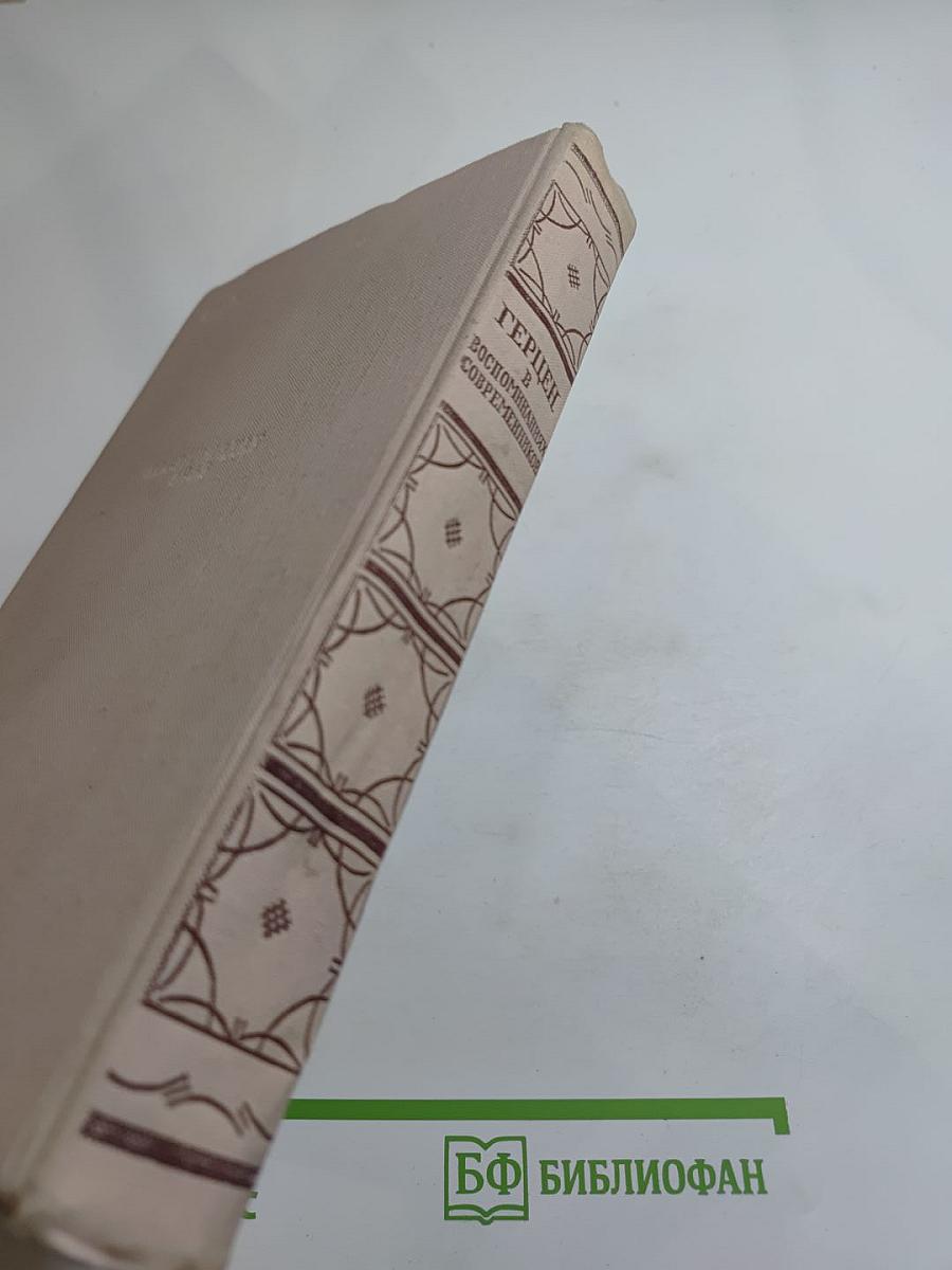 Герцен в воспоминаниях современников