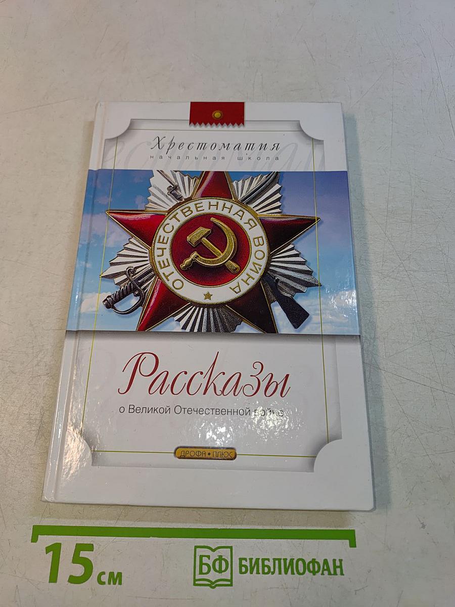 Рассказы о Великой Отечественной войне. Хрестоматия. Начальная школа