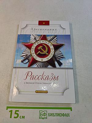 Рассказы о Великой Отечественной войне. Хрестоматия. Начальная школа