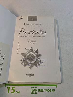 Рассказы о Великой Отечественной войне. Хрестоматия. Начальная школа