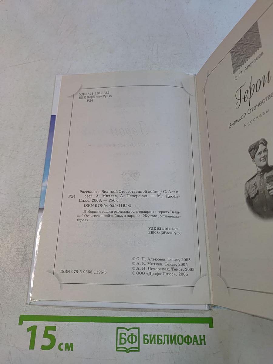 Рассказы о Великой Отечественной войне. Хрестоматия. Начальная школа