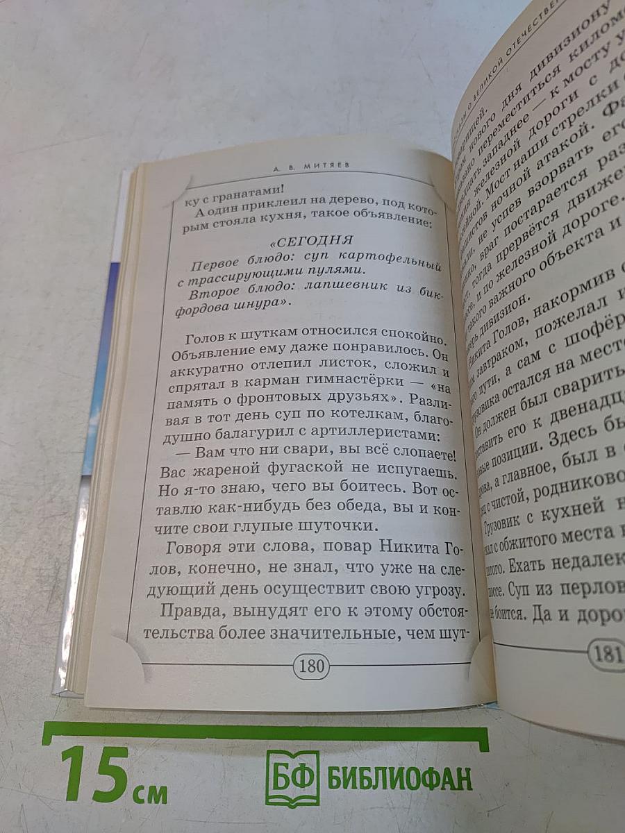 Рассказы о Великой Отечественной войне. Хрестоматия. Начальная школа