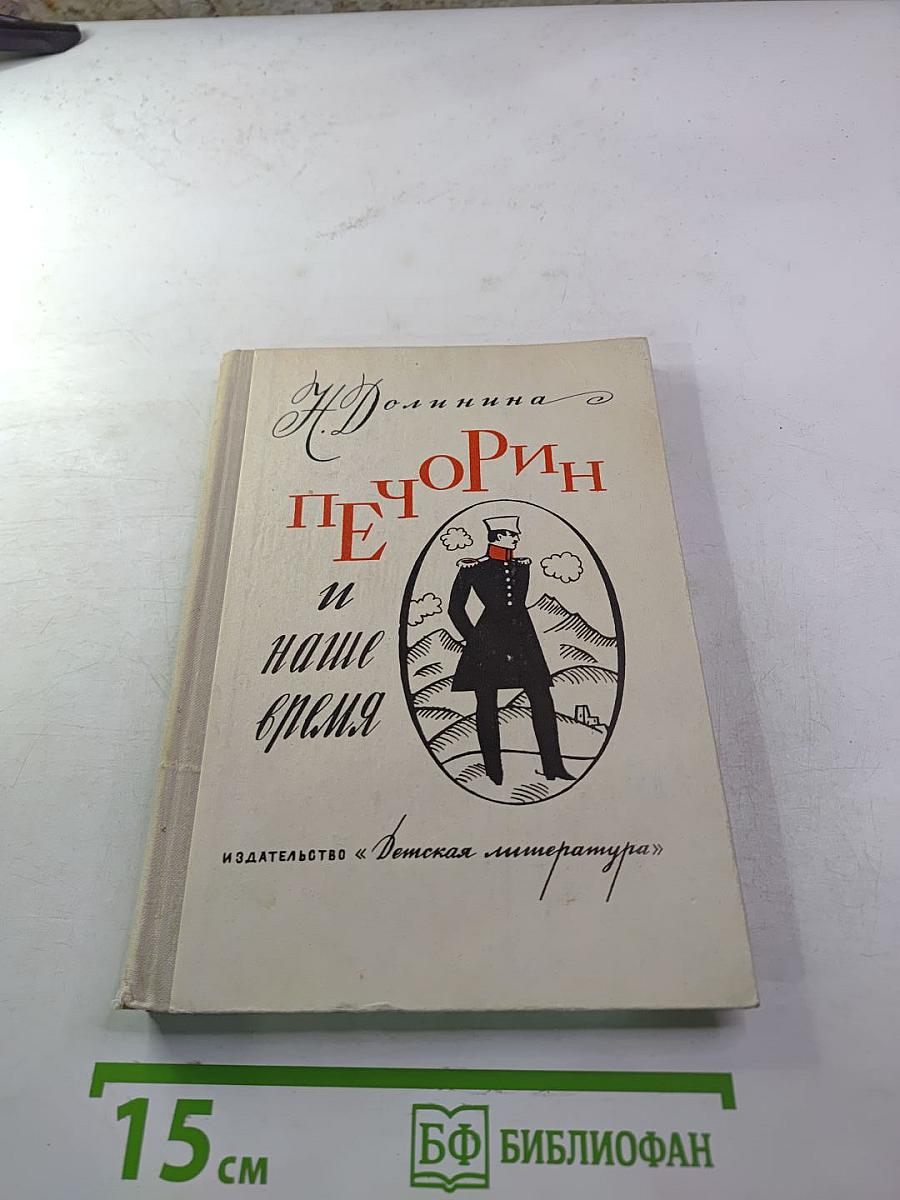 Печорин и наше время