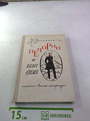 Печорин и наше время