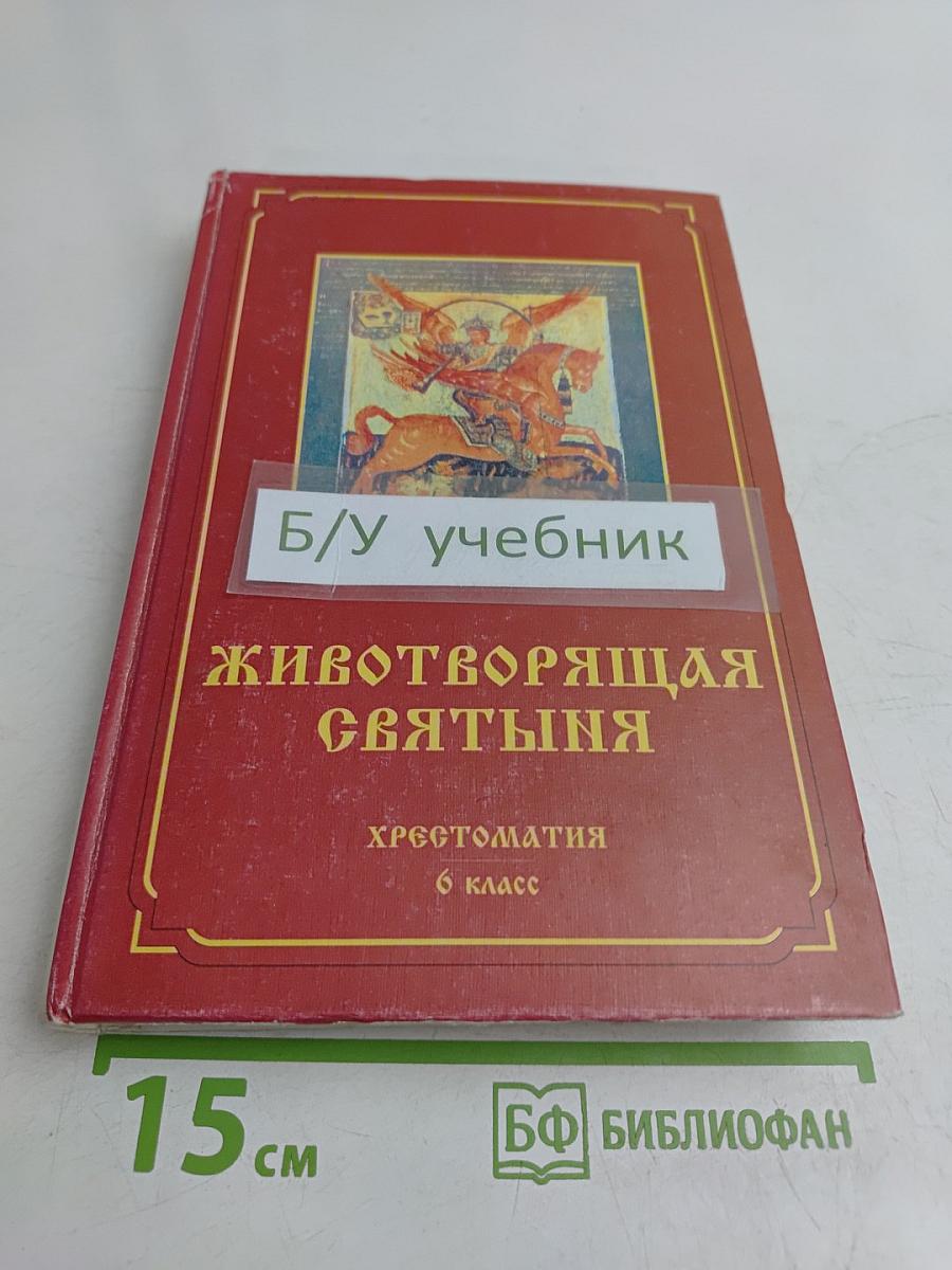 Животворящая святыня. Хрестоматия. 6 класс