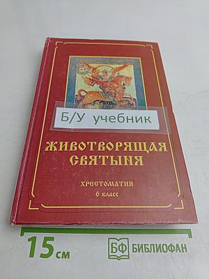 Животворящая святыня. Хрестоматия. 6 класс