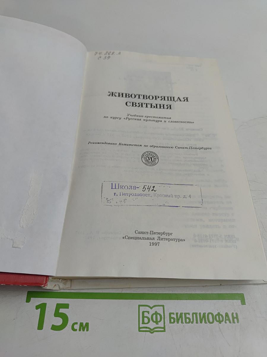 Животворящая святыня. Хрестоматия. 6 класс