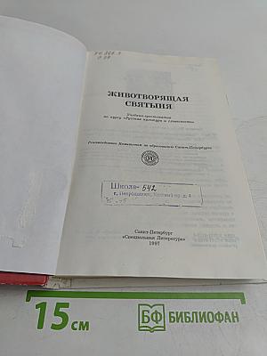 Животворящая святыня. Хрестоматия. 6 класс