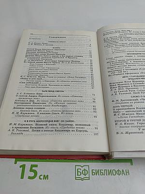 Животворящая святыня. Хрестоматия. 6 класс