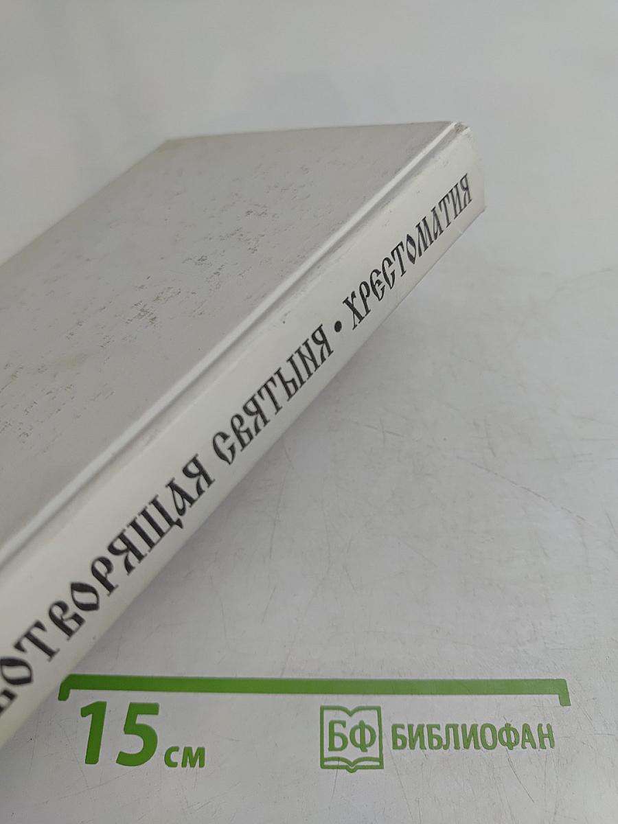 Животворящая святыня. Хрестоматия. 6 класс