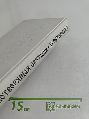 Животворящая святыня. Хрестоматия. 6 класс