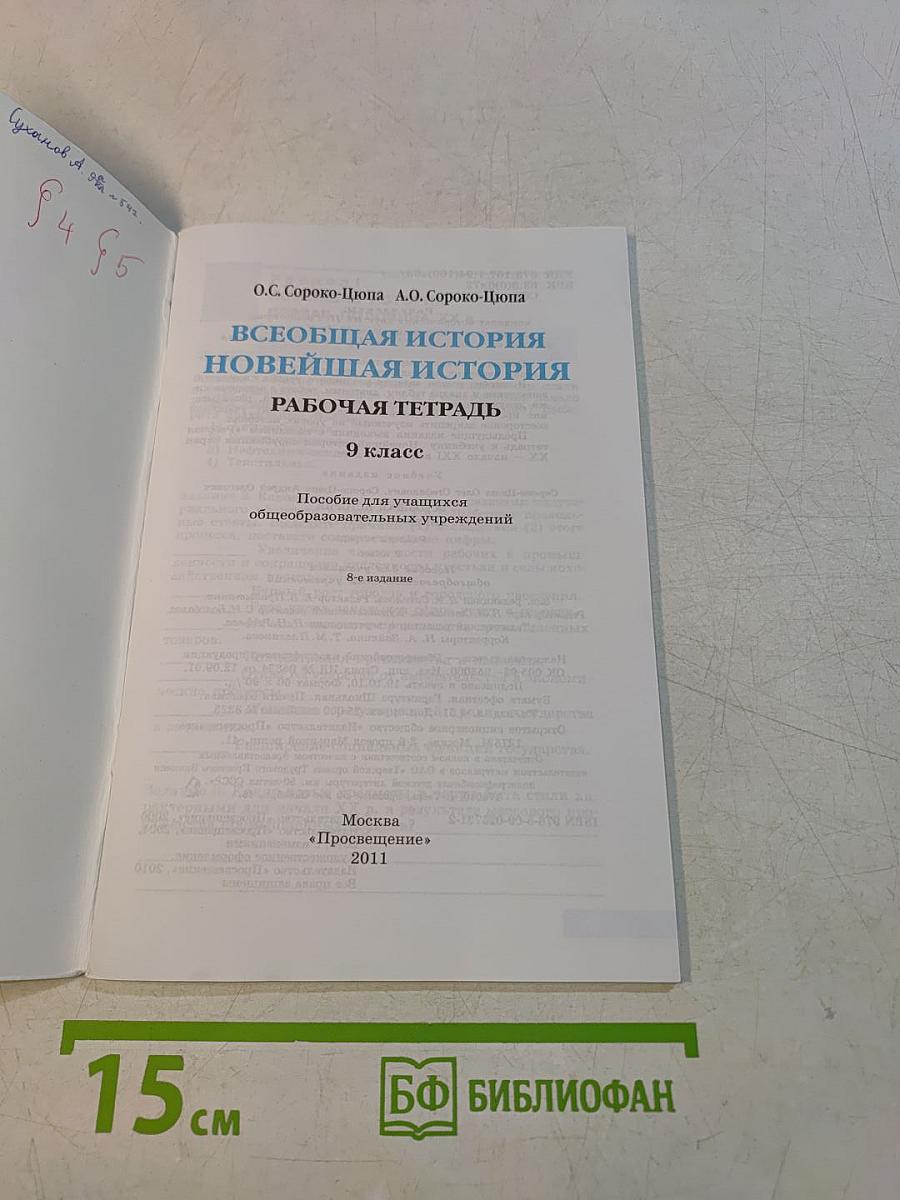 Всеобщая история. Новейшая история. Рабочая тетрадь. 9 класс