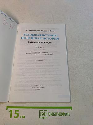 Всеобщая история. Новейшая история. Рабочая тетрадь. 9 класс