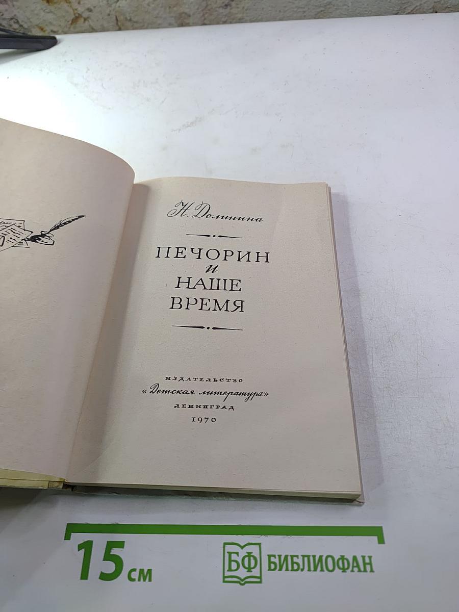 Печорин и наше время