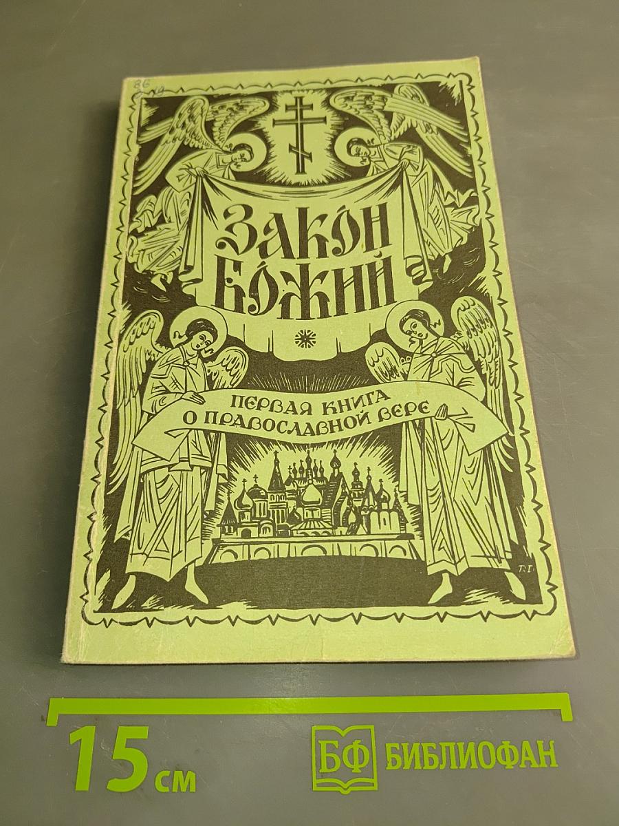 Закон Божий. Первая книга о православной вере