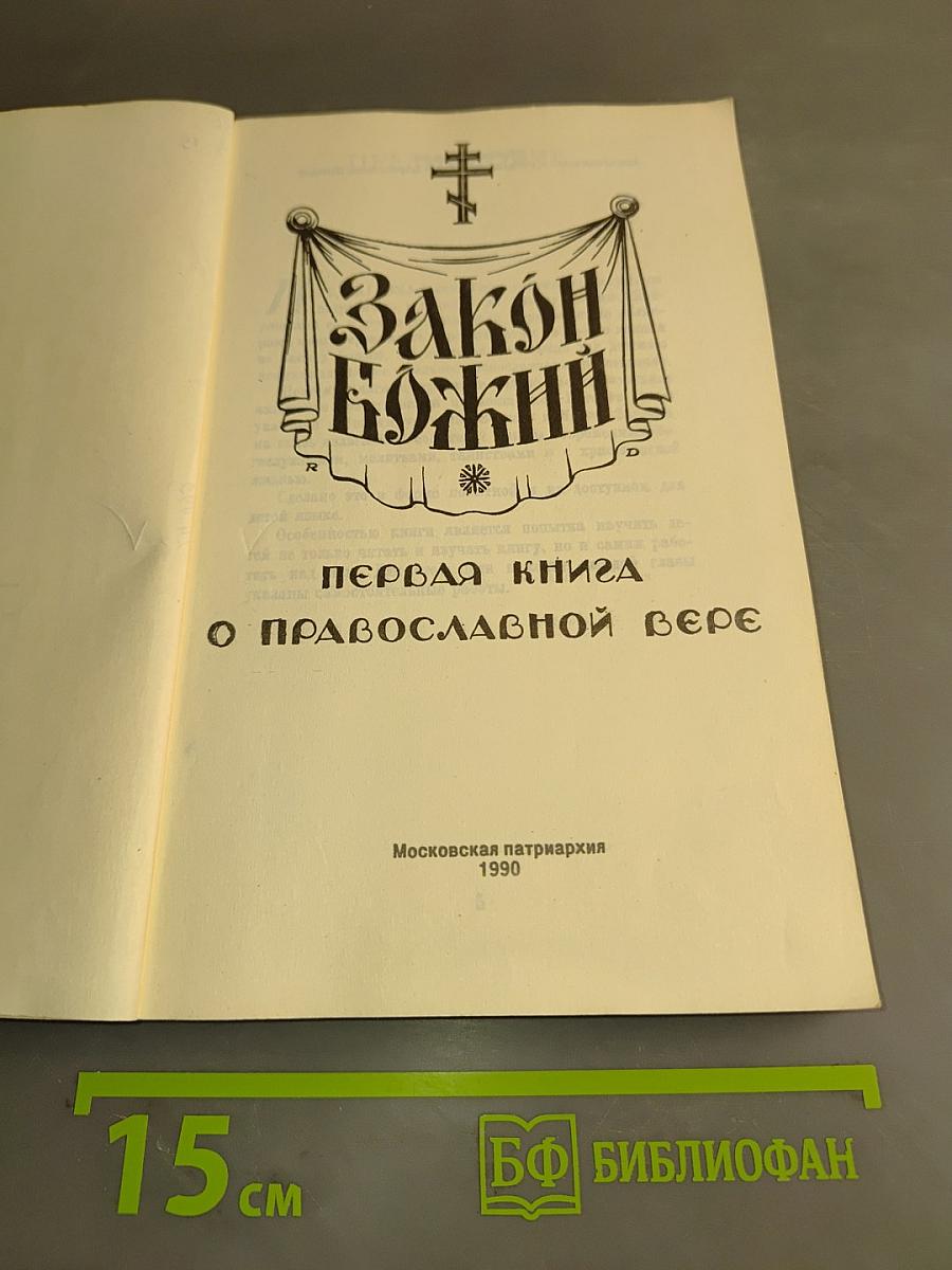 Закон Божий. Первая книга о православной вере