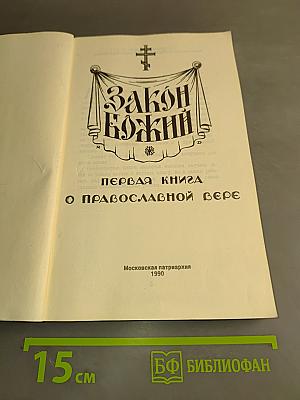 Закон Божий. Первая книга о православной вере
