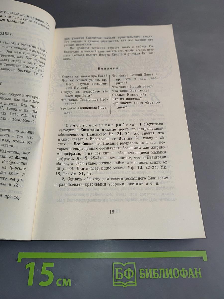 Закон Божий. Первая книга о православной вере