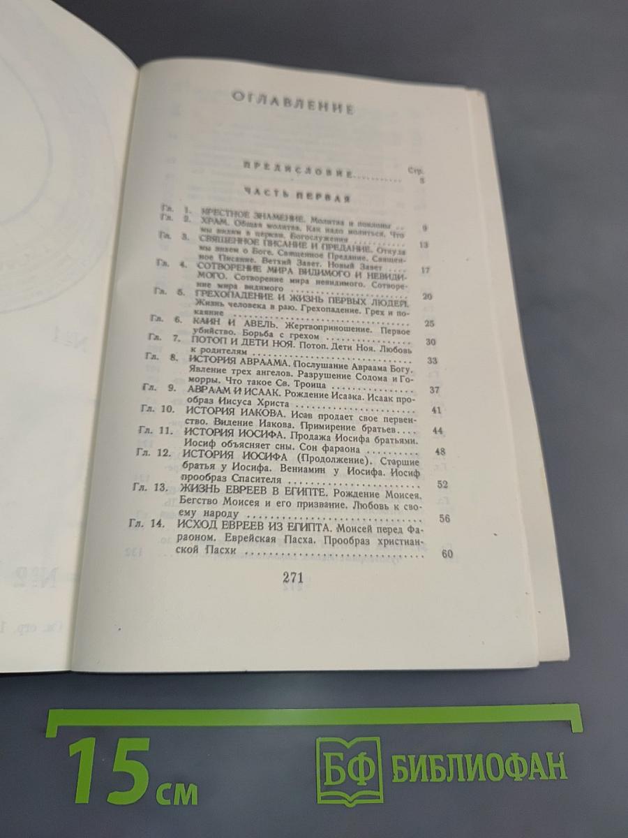 Закон Божий. Первая книга о православной вере