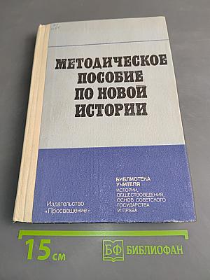 Методическое пособие по новой истории (9 класс)