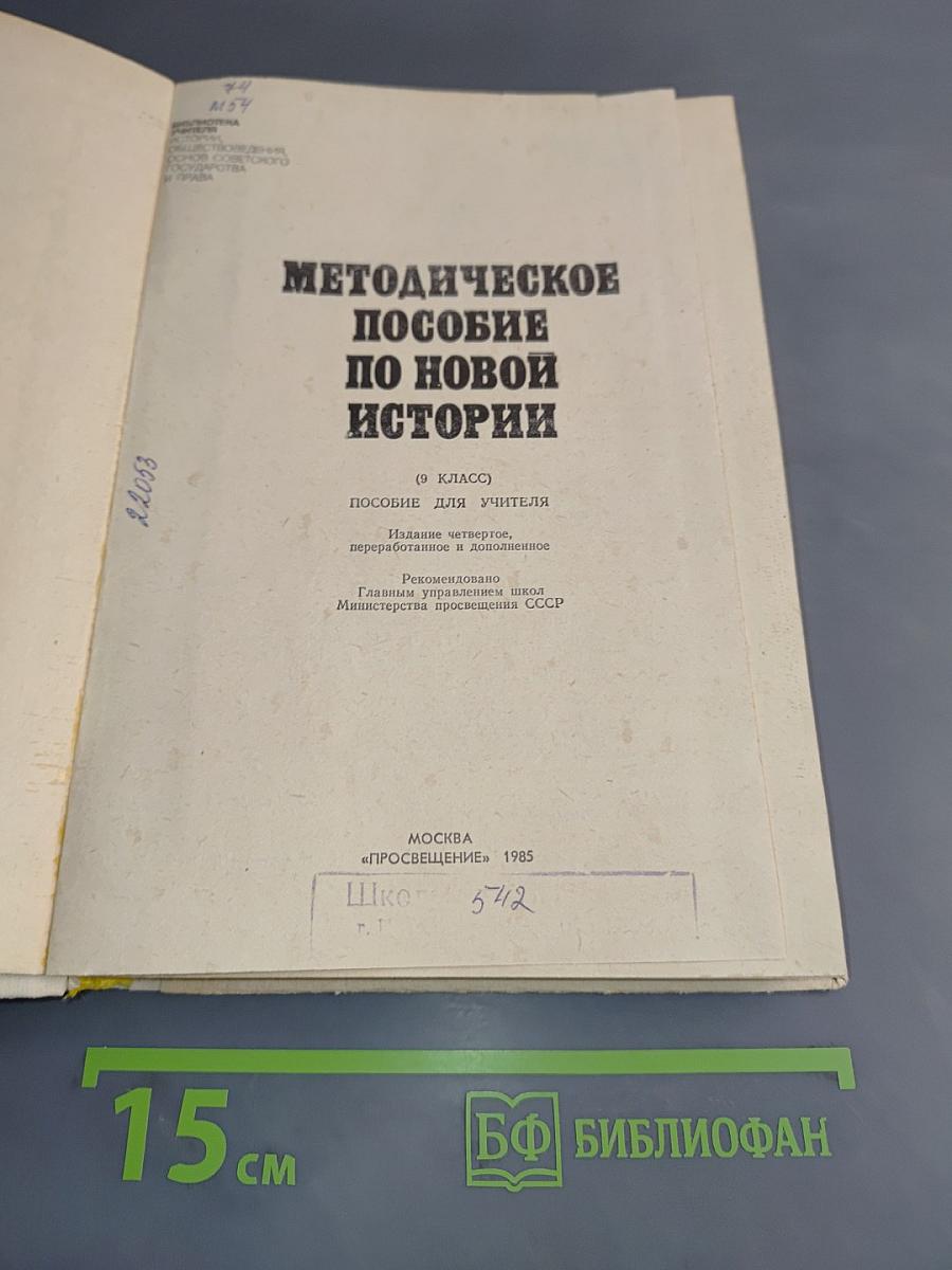 Методическое пособие по новой истории (9 класс)