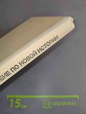 Методическое пособие по новой истории (9 класс)