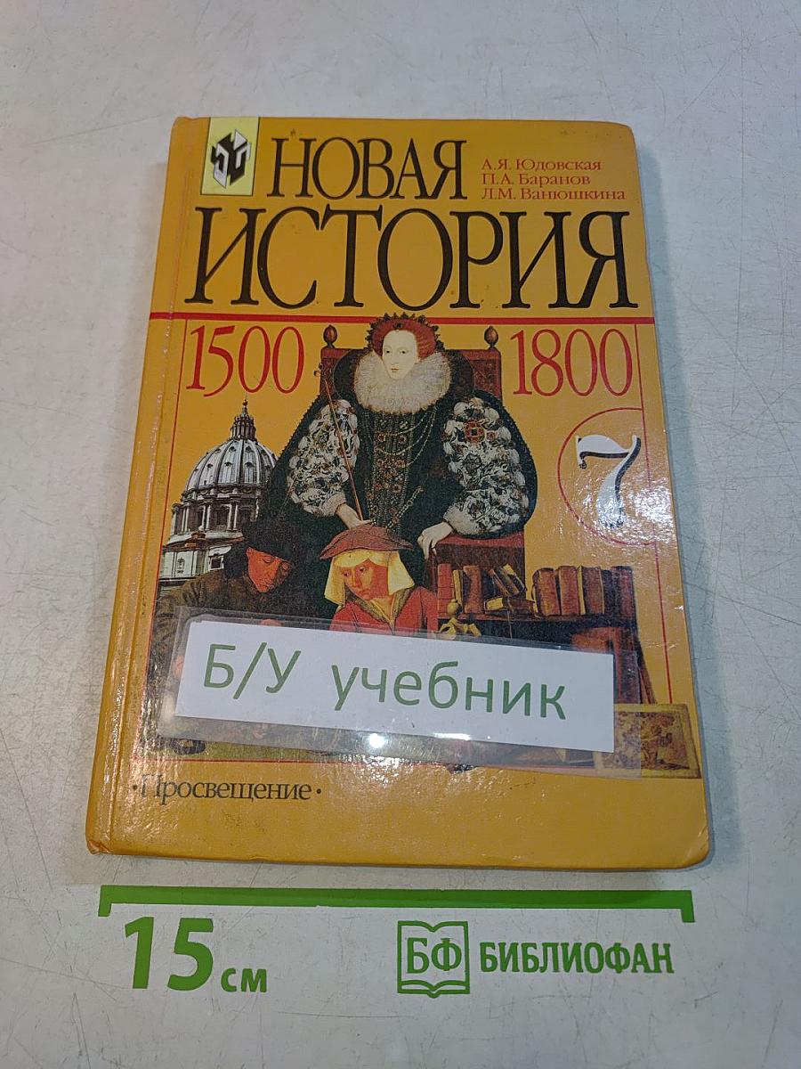 Новая история. 1500-1800. Учебник для 7 класса общеобразовательных учреждений