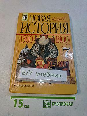 Новая история. 1500-1800. Учебник для 7 класса общеобразовательных учреждений