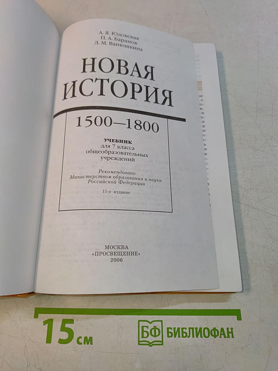Новая история. 1500-1800. Учебник для 7 класса общеобразовательных учреждений