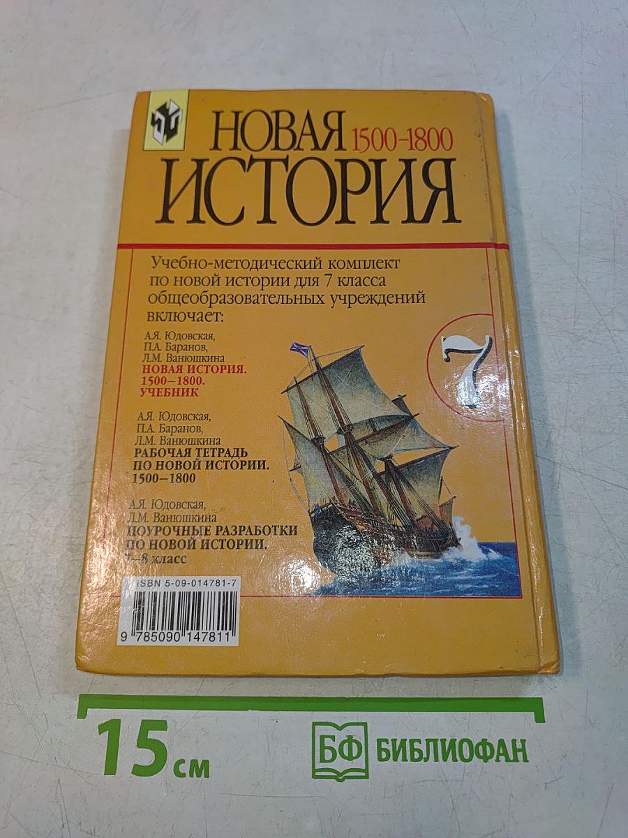 Новая история. 1500-1800. Учебник для 7 класса общеобразовательных учреждений