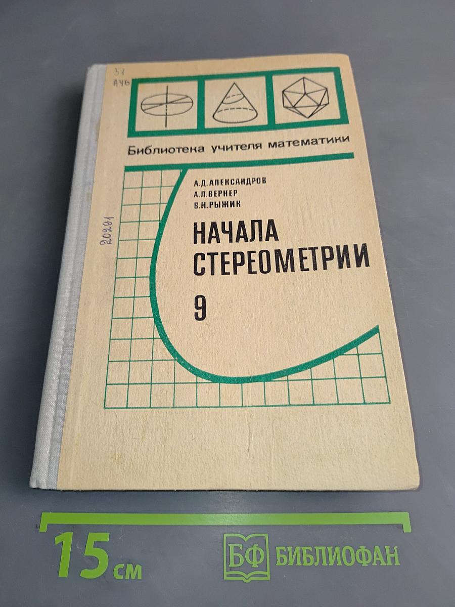 Начала стереометрии, 9